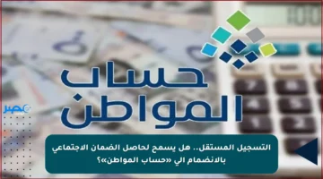 التسجيل المستقل.. هل يسمح لحاصل الضمان الاجتماعي بالانضمام إلى «حساب المواطن»؟